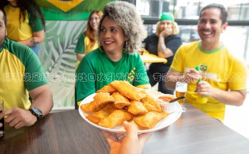 加拿大28开奖结果查询今天百度数据开放平台姚明谈足球运动员吐口水引发热议，专家解读行为背后原因