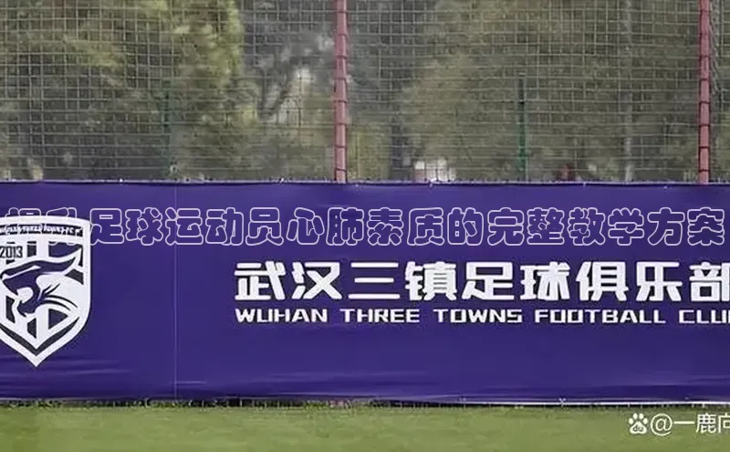 加拿大28圈.ccm百度众测提升足球运动员心肺素质的完整教学方案