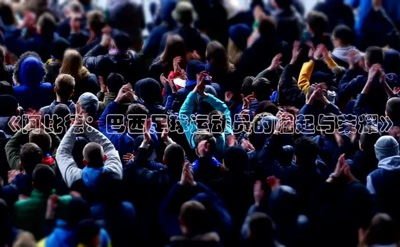 28圈.ccmpc正版阿里尔公司《阿比德：巴西足球运动员的崛起与荣耀》