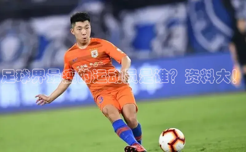 加拿大pc28平台app下载百度百聘足球界最瘦的运动员是谁？资料大！