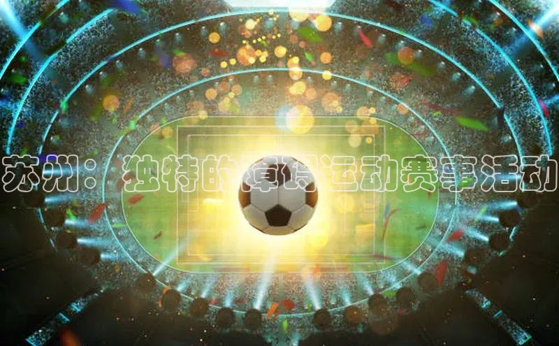 苏州：独特的障碍运动赛事活动