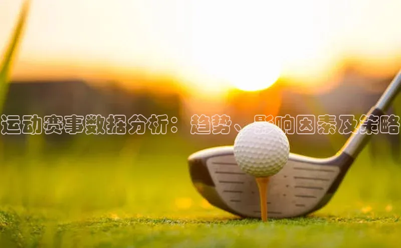 运动赛事数据分析：趋势、影响因素及策略