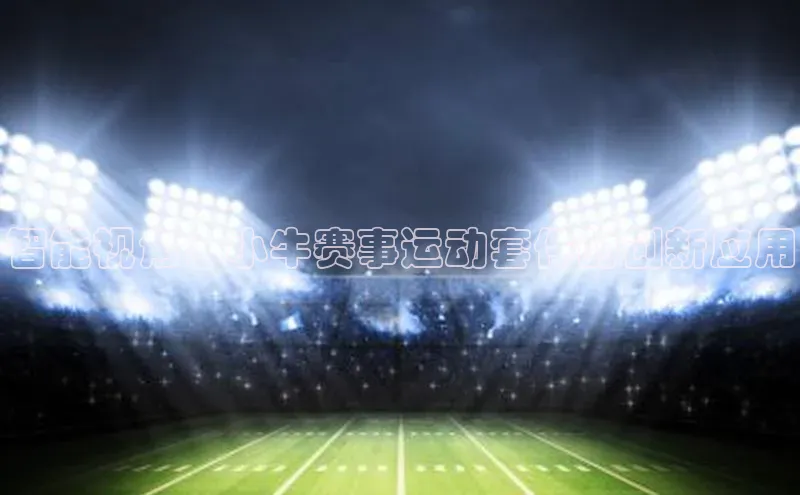 智能视角：小牛赛事运动套件的创新应用