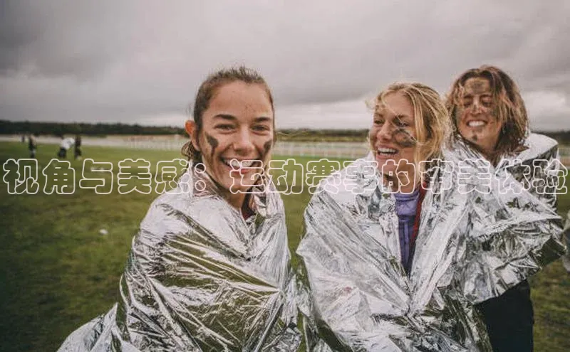 视角与美感：运动赛事的审美体验