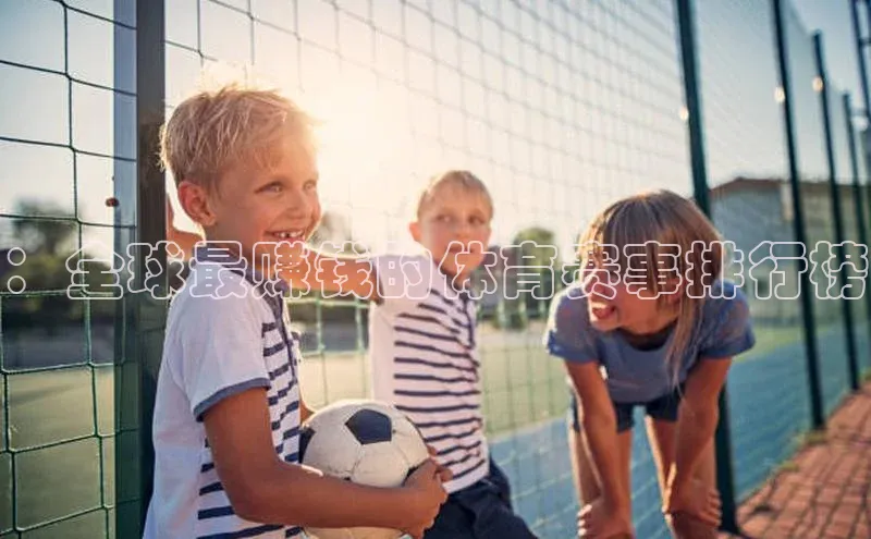 ：全球最赚钱的体育赛事排行榜