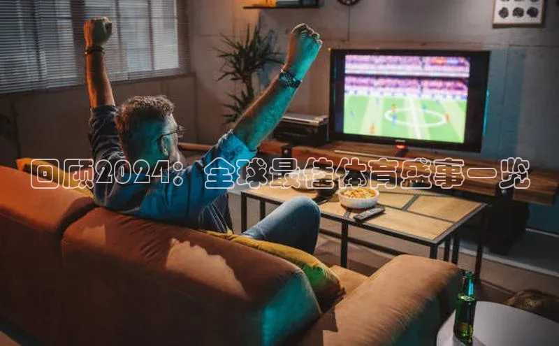 回顾2024：全球最佳体育盛事一览