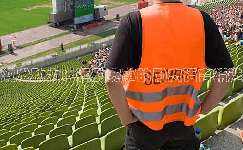 激发动力：运动赛事的励志语言精选