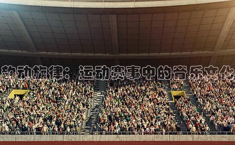 韵动旋律：运动赛事中的音乐文化
