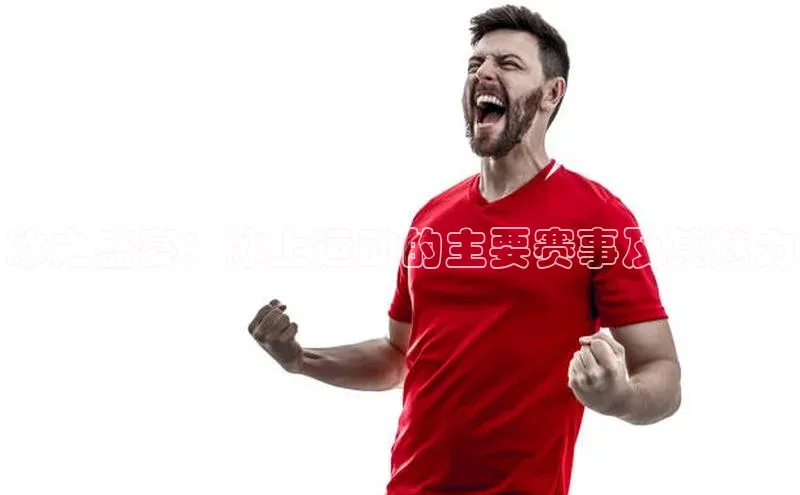 冰之盛宴：冰上运动的主要赛事及其魅力