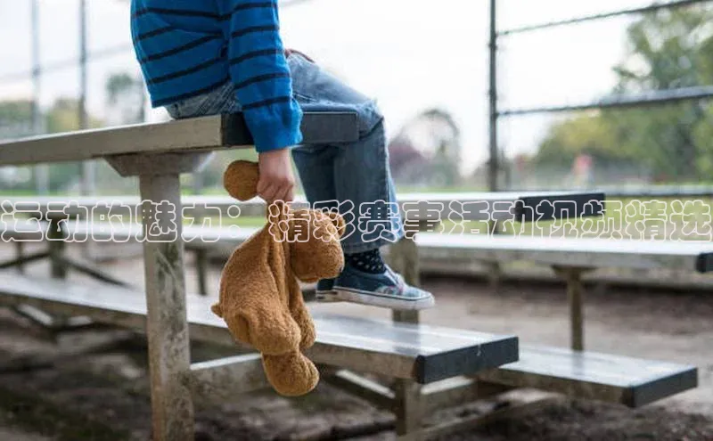 运动的魅力：精彩赛事活动视频精选