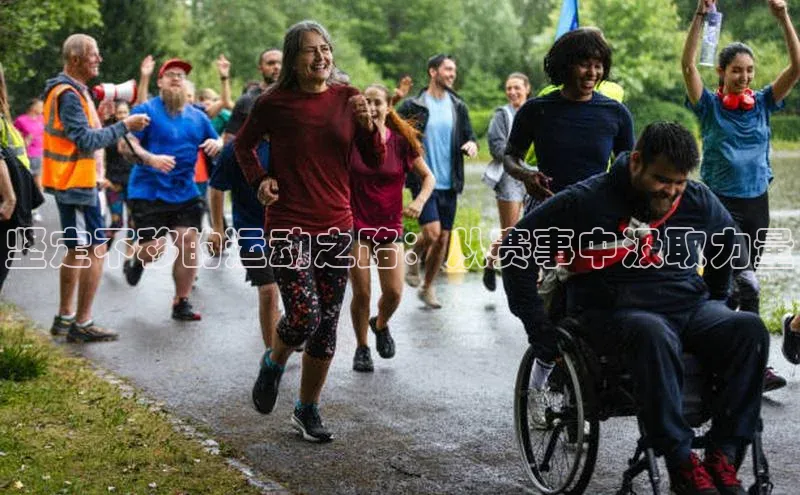坚定不移的运动之路：从赛事中汲取力量