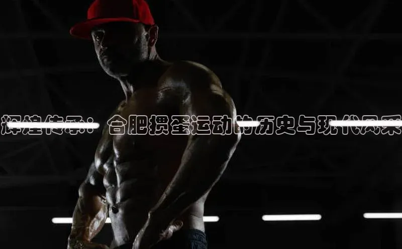 辉煌传承：合肥掼蛋运动的历史与现代风采