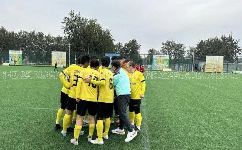 运动赛事场地围栏设计与安装规范：构建公平竞争的竞技环境