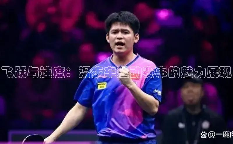 飞跃与速度：滑步车运动赛事的魅力展现