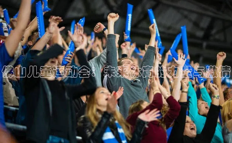 佛山儿童运动会：未来体育的力量与激情