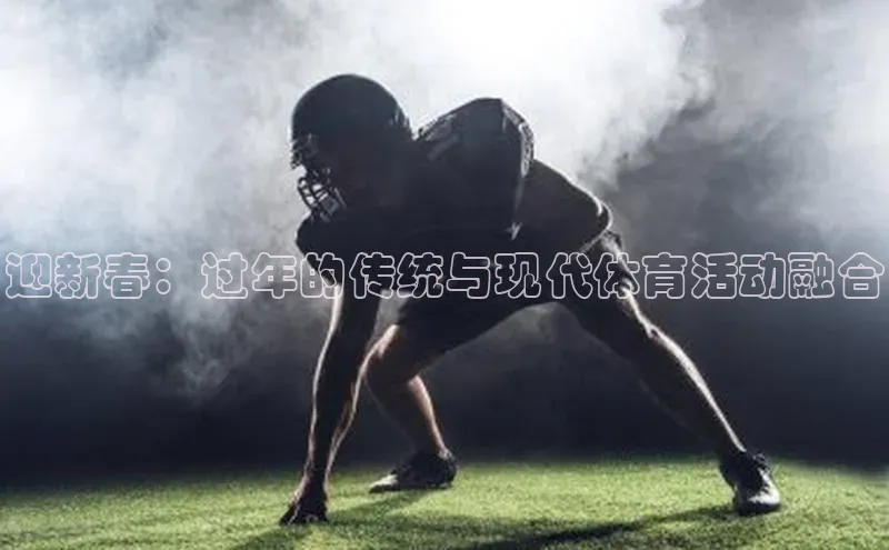 迎新春：过年的传统与现代体育活动融合