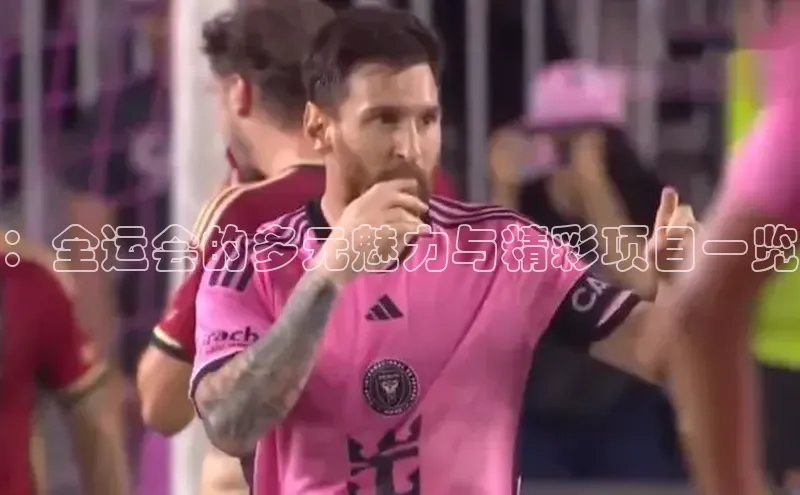 ：全运会的多元魅力与精彩项目一览