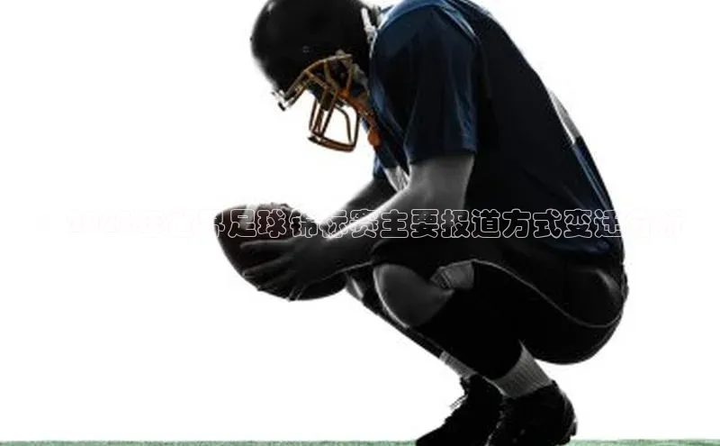 ：2023年世界足球锦标赛主要报道方式变迁分析