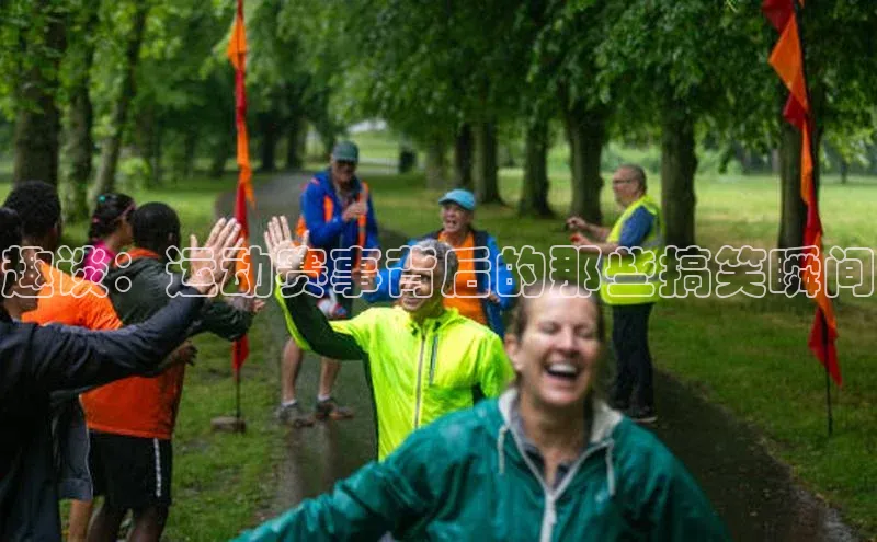 趣谈：运动赛事背后的那些搞笑瞬间