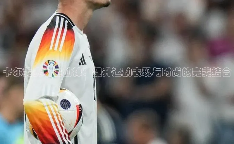 卡尔美赛事运动袜：提升运动表现与时尚的完美结合