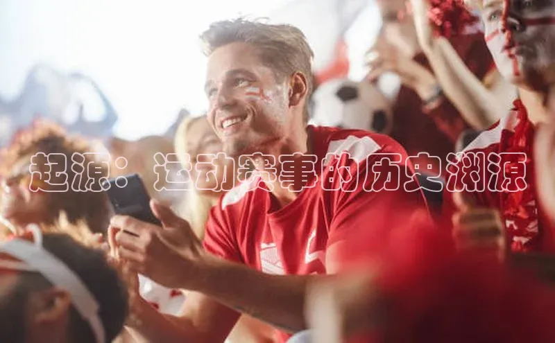 起源：运动赛事的历史渊源